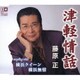 藤原正／津軽情話/横浜クイーン/横浜無情