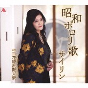 昭和ポロリ歌