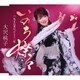 大沢桃子／いのち燦々/生まれ変わってもう一度