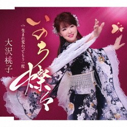 大沢桃子／いのち燦々/生まれ変わってもう一度