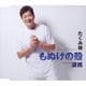 たくみ稜／もぬけの殻/涙雨