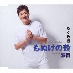 たくみ稜／もぬけの殻/涙雨
