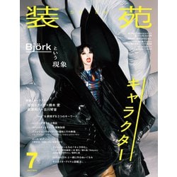 装苑 2025年 07月号 [雑誌]