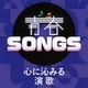 青春SONGS ～心に沁みる演歌