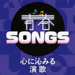 青春SONGS ～心に沁みる演歌