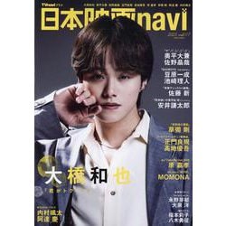 日本映画navi vol.117（NIKKO MOOK） [ムックその他]