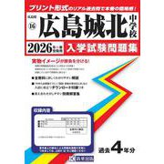 広島城北中学校 2026年春受験用（広島県国立・公立・私立中学校入学試験問題集 16） [全集叢書]