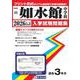 如水館中学校 2026年春受験用（広島県国立・公立・私立中学校入学試験問題集 19） [全集叢書]