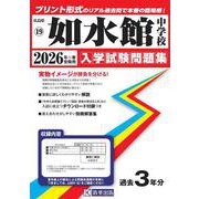 如水館中学校 2026年春受験用（広島県国立・公立・私立中学校入学試験問題集 19） [全集叢書]
