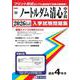 ノートルダム清心中学校 2026年春受験用（広島県国立・公立・私立中学校入学試験問題集 20） [全集叢書]