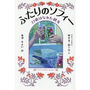 ふたりのソフィー―77歳はなれた親友 [単行本]