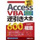 Access VBA逆引き大全600の極意―Microsoft 365/Office 2024/2021/2019/2016対応 [単行本]