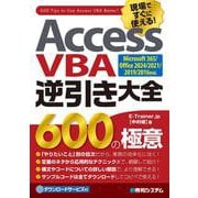 Access VBA逆引き大全 600の極意  Microsoft365/Office2024/2021/2019/2016対応 [単行本]