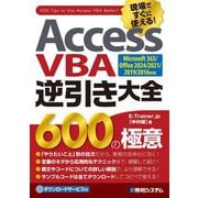 Access VBA逆引き大全600の極意―Microsoft 365/Office 2024/2021/2019/2016対応 [単行本]