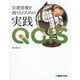 位置情報を扱う人のための実践QGIS [単行本]