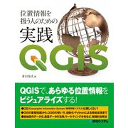 位置情報を扱う人のための実践QGIS [単行本]