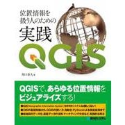 位置情報を扱う人のための実践QGIS [単行本]