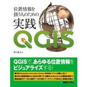 位置情報を扱う人のための実践QGIS [単行本]