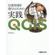 位置情報を扱う人のための実践QGIS [単行本]