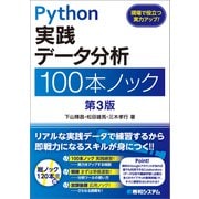 Python実践 データ分析 100本ノック 第3版 第3版 [単行本]