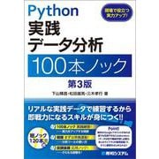 Python実践 データ分析 100本ノック 第3版 第3版 [単行本]