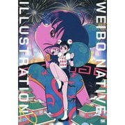 WEIBO NATIVE ILLUSTRATION〈2〉中国発巨大SNSの最旬イラストレーター70 [単行本]