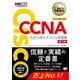 CCNA完全合格テキスト&問題集―対応試験 200-301 第2版 (Cisco教科書) [単行本]