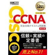 シスコ技術者認定教科書 CCNA 完全合格テキスト＆問題集［対応試験］200-301 第2版(EXAMPRESS－シスコ技術者認定教科書) [単行本]