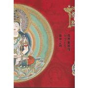 両界曼荼羅をつくる [単行本]