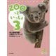 ZOOっといっしょ〈3〉―東山動植物園公認ガイドブック [単行本]