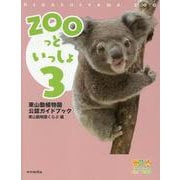 ZOOっといっしょ３ [単行本]