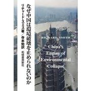 なぜ中国は環境破壊を止められないのか [単行本]