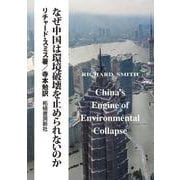なぜ中国は環境破壊を止められないのか [単行本]