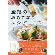 本当は秘密にしておきたいくらいおいしい！ 至福のおもてなしレシピ [単行本]