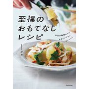 至福のおもてなしレシピ―本当は秘密にしておきたいくらいおいしい! [単行本]
