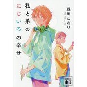 私と弟のにじいろの幸せ(講談社文庫) [文庫]