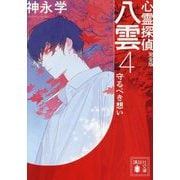 心霊探偵八雲 完全版〈4〉守るべき想い(講談社文庫) [文庫]