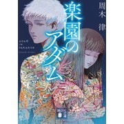 楽園のアダム(講談社文庫) [文庫]