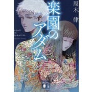 楽園のアダム(講談社文庫) [文庫]