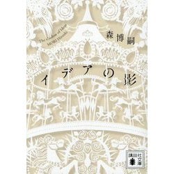 イデアの影―The shadow of Ideas(講談社文庫) [文庫]