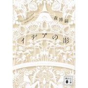 イデアの影　The　shadow　of　Ideas(講談社文庫) [文庫]