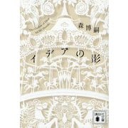 イデアの影―The shadow of Ideas(講談社文庫) [文庫]