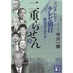 二重らせん〈上〉―フジテレビとテレビ朝日 欲望のメディア(講談社文庫) [文庫]