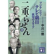 二重らせん（上）　フジテレビとテレビ朝日　欲望のメディア(講談社文庫) [文庫]