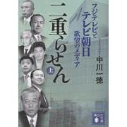 二重らせん（上）　フジテレビとテレビ朝日　欲望のメディア(講談社文庫) [文庫]