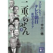 二重らせん〈上〉―フジテレビとテレビ朝日 欲望のメディア(講談社文庫) [文庫]