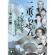 二重らせん（下）　フジテレビとテレビ朝日　欲望のメディア(講談社文庫) [文庫]
