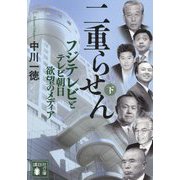 二重らせん〈下〉―フジテレビとテレビ朝日 欲望のメディア(講談社文庫) [文庫]
