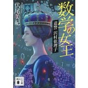数学の女王―道警沢村依理子(講談社文庫) [文庫]