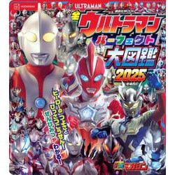 全ウルトラマン　パーフェクト大図鑑　2025　増補四訂 [ムックその他]
